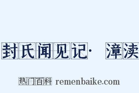 封氏闻见记·漳渎是什么意思的图片
